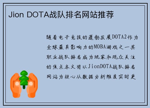 Jion DOTA战队排名网站推荐
