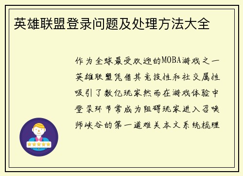 英雄联盟登录问题及处理方法大全