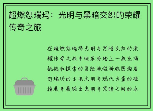 超燃恕瑞玛：光明与黑暗交织的荣耀传奇之旅