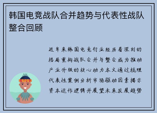 韩国电竞战队合并趋势与代表性战队整合回顾