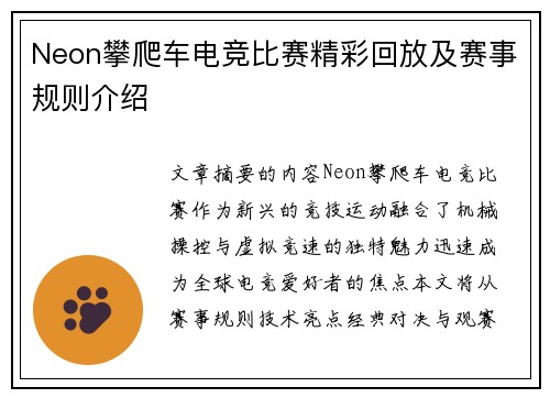 Neon攀爬车电竞比赛精彩回放及赛事规则介绍