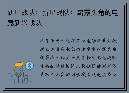 新星战队：新星战队：崭露头角的电竞新兴战队