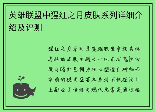 英雄联盟中猩红之月皮肤系列详细介绍及评测