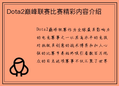 Dota2巅峰联赛比赛精彩内容介绍