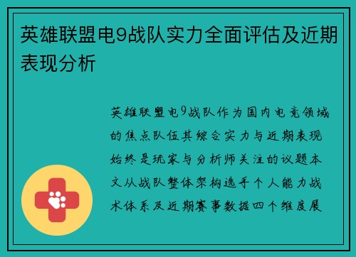英雄联盟电9战队实力全面评估及近期表现分析