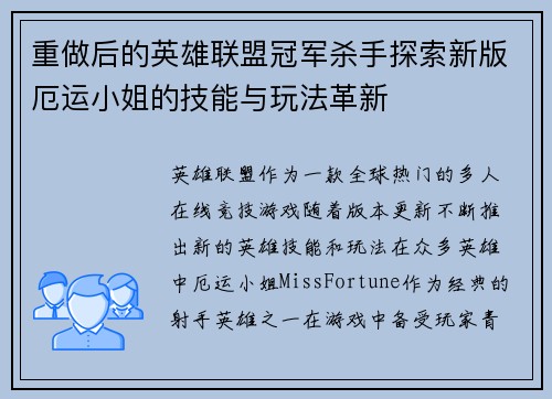 重做后的英雄联盟冠军杀手探索新版厄运小姐的技能与玩法革新