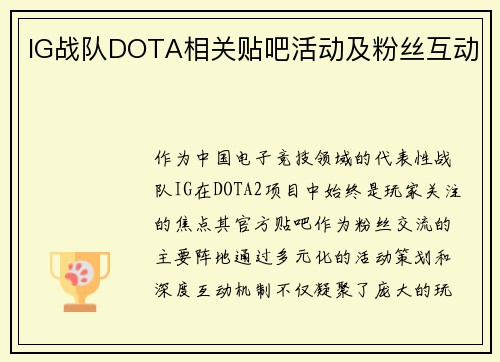 IG战队DOTA相关贴吧活动及粉丝互动