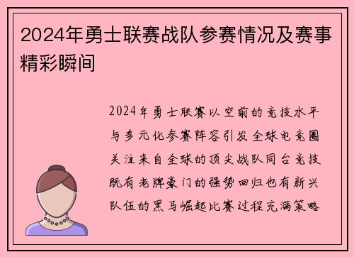 2024年勇士联赛战队参赛情况及赛事精彩瞬间