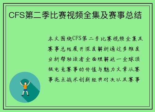 CFS第二季比赛视频全集及赛事总结