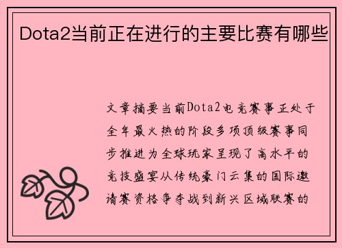 Dota2当前正在进行的主要比赛有哪些
