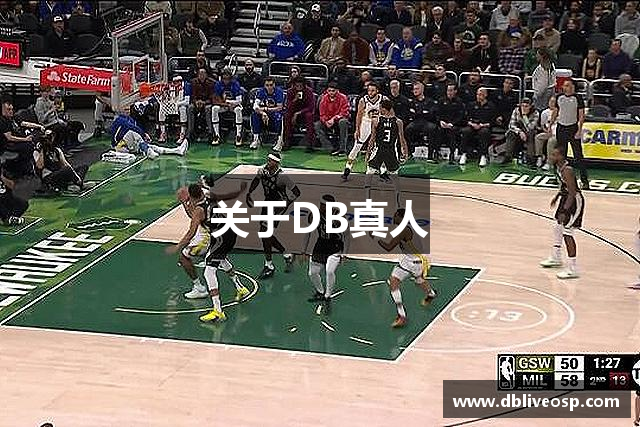 关于DB真人
