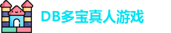 DB真人